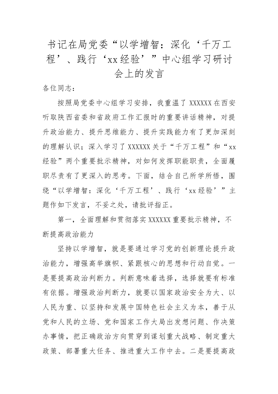 书记在局党委“以学增智:深化‘千万工程’、践行‘xx经验’”中心组学习研讨会上的发言.docx,第1页预览
