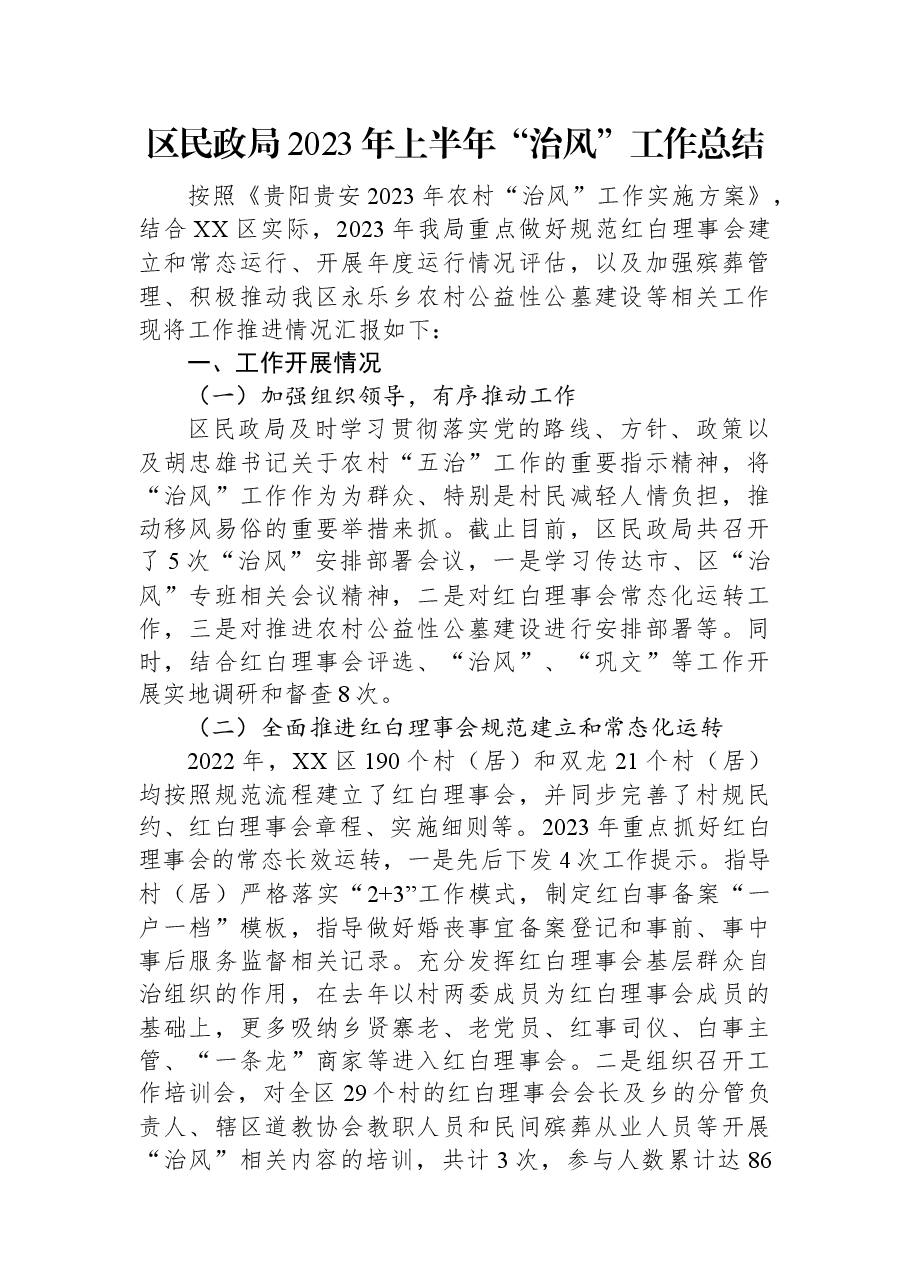 区民政局2023年上半年“治风” 工作总结.docx,第1页预览