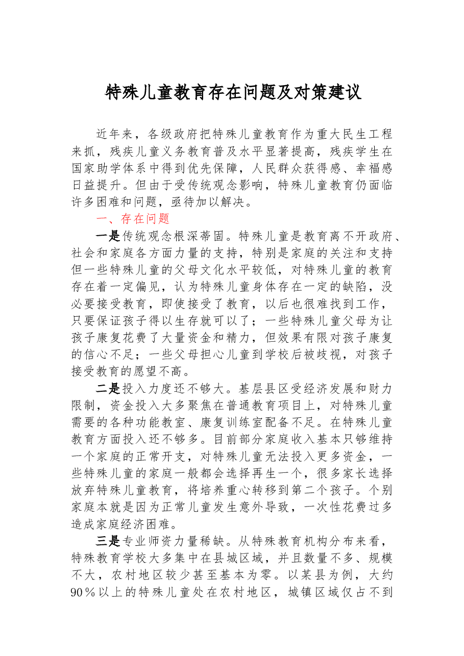 特殊儿童教育存在问题及对策建议.docx,第1页预览
