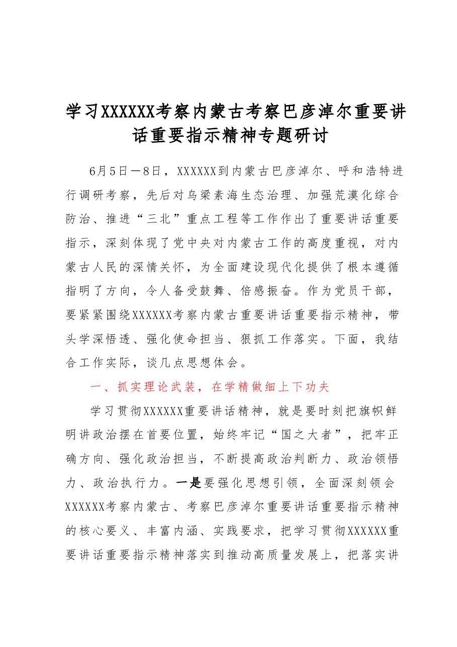 学习习近平总书记考察内蒙古考察巴彦淖尔重要讲话重要指示精神专题研讨.docx,第1页预览