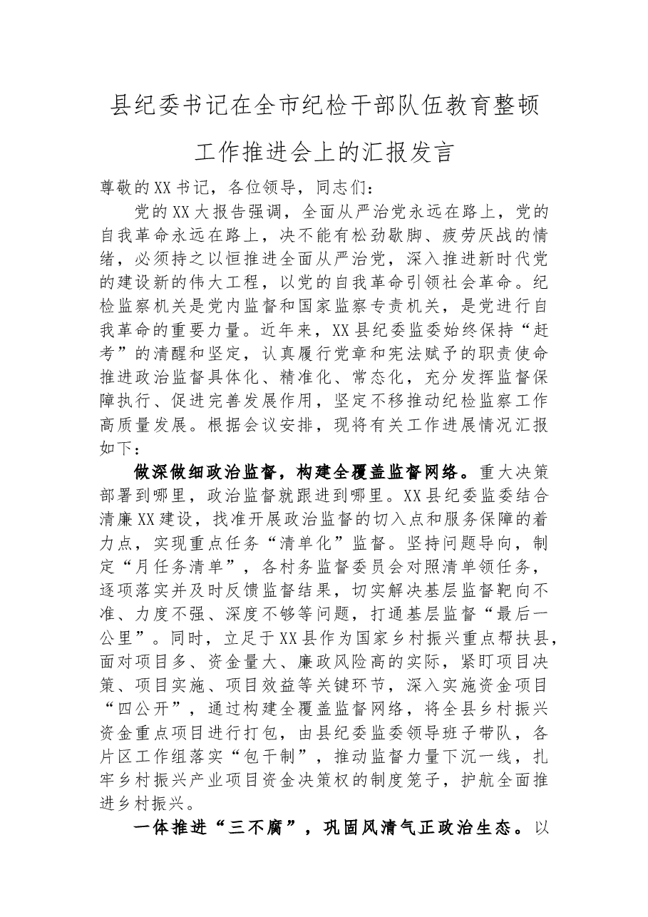 县纪委书记在全市纪检干部队伍教育整顿工作推进会上的汇报发言.docx,第1页预览