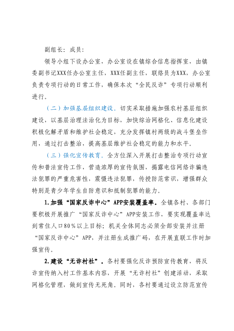 2023年度XX镇“全民反诈”专项行动工作方案.docx,第2页预览