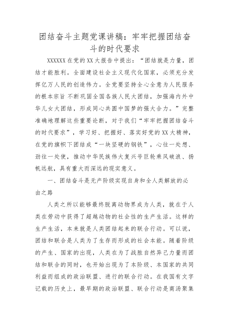 团结奋斗主题党课讲稿:牢牢把握团结奋斗的时代要求.docx,第1页预览