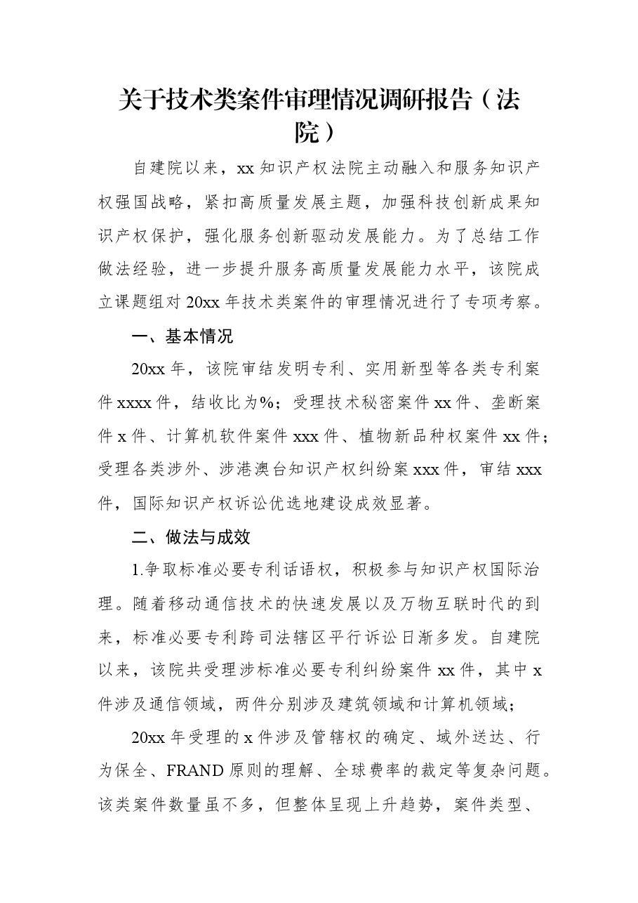 关于技术类案件审理情况调研报告(法院).docx,第1页预览