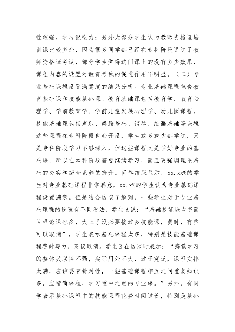 关于本科高校“专升本”学前教育专业课程设置调研报告.docx,第3页预览