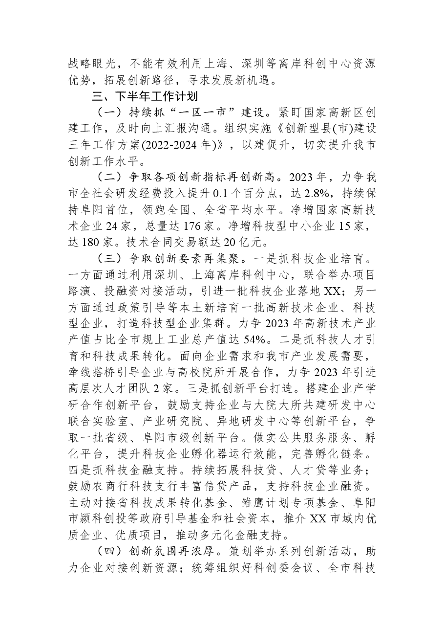 市科学技术局2023年上半年工作总结和下半年工作计划.docx,第3页预览