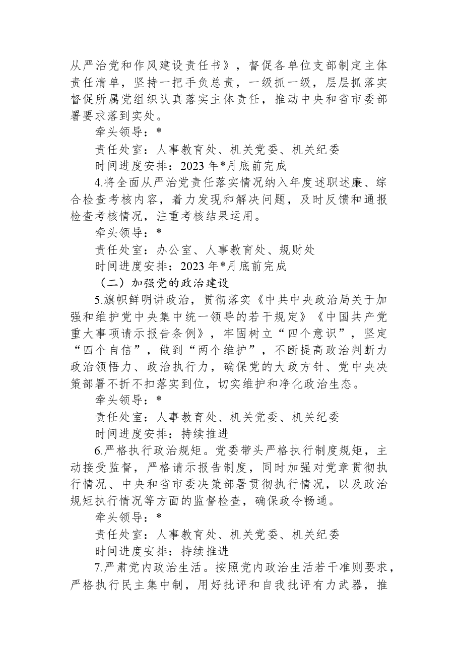 2023年度局委员会全面从严治党主体责任清单.docx,第2页预览