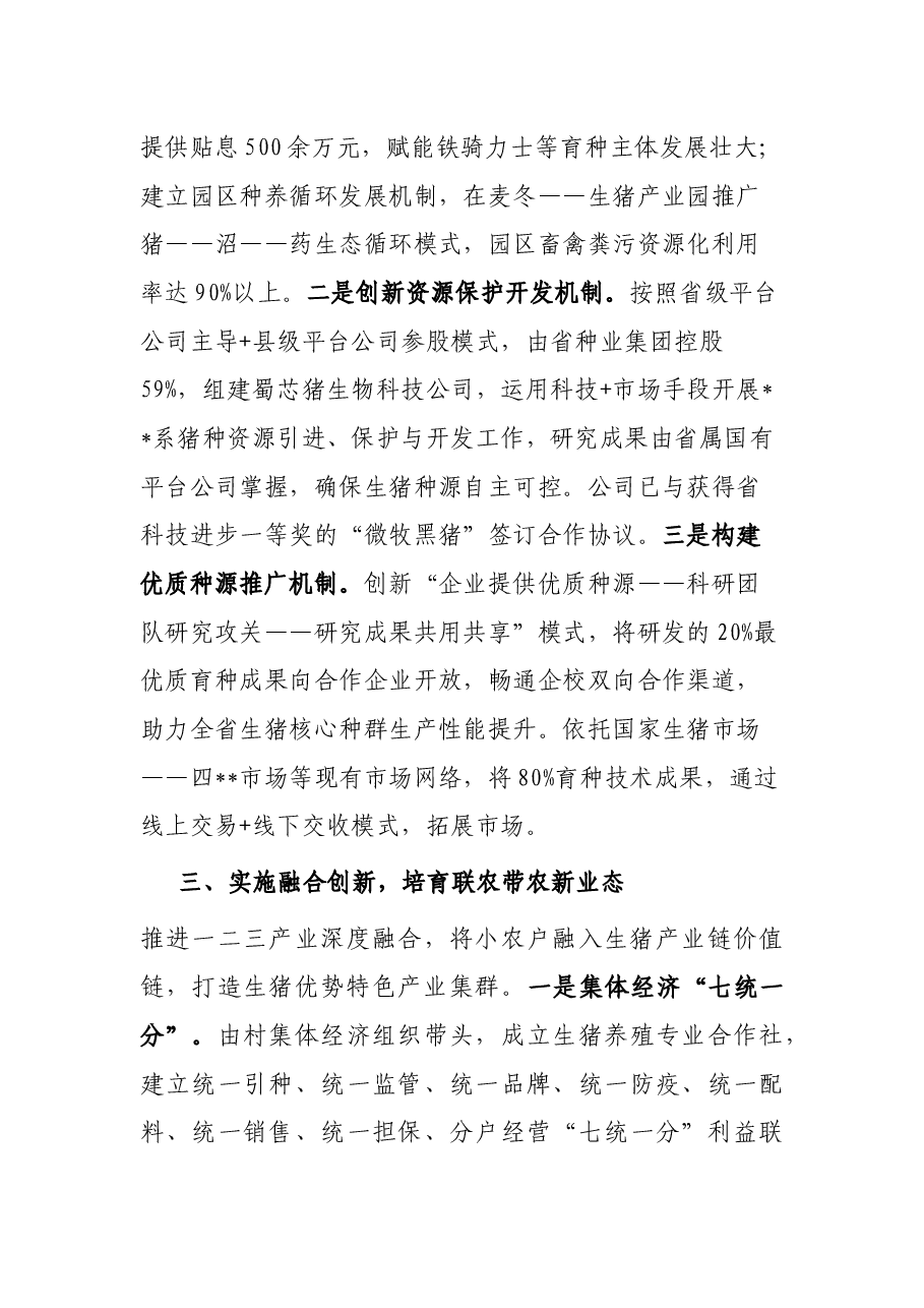 经验材料:以科技和改革助推生猪产业高质量发展.docx,第3页预览