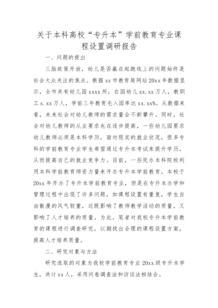 关于本科高校“专升本”学前教育专业课程设置调研报告.docx,第1页预览