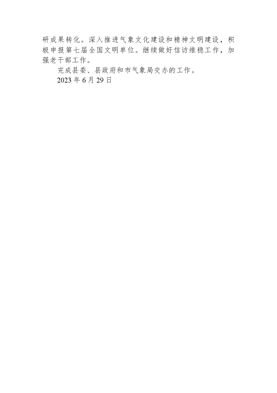 县气象局2023年上半年工作总结及下半年工作安排.docx,第4页预览