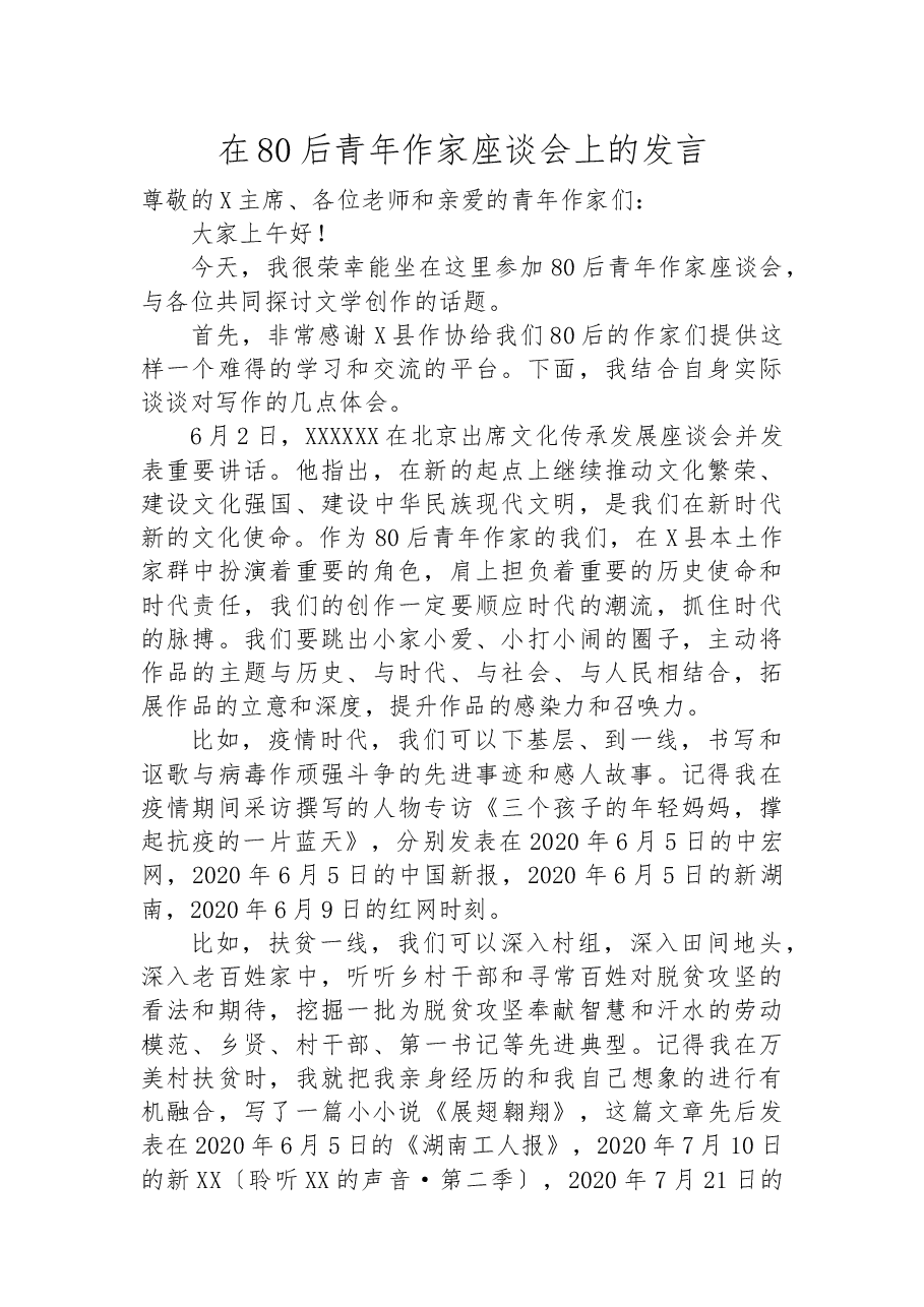 在80后青年作家座谈会上的发言.docx,第1页预览