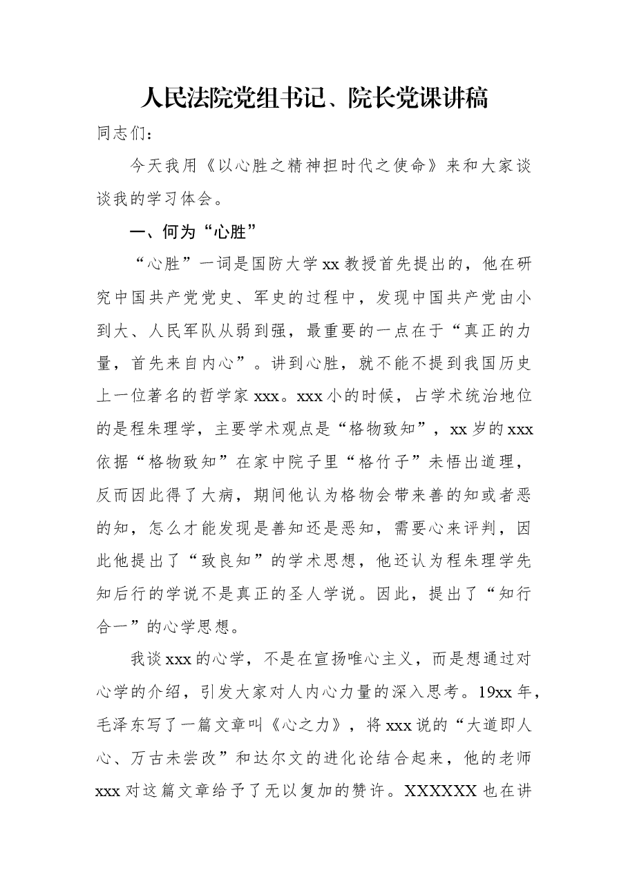 人民法院党组书记、院长党课讲稿.docx,第1页预览