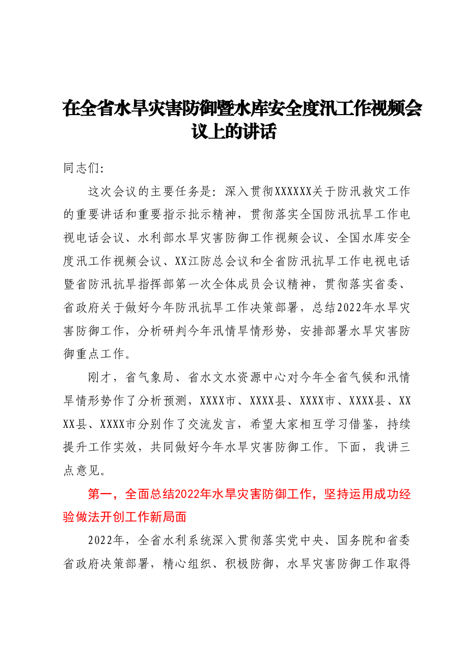 在全省水旱灾害防御暨水库安全度汛工作视频会议上的讲话.docx,第1页预览