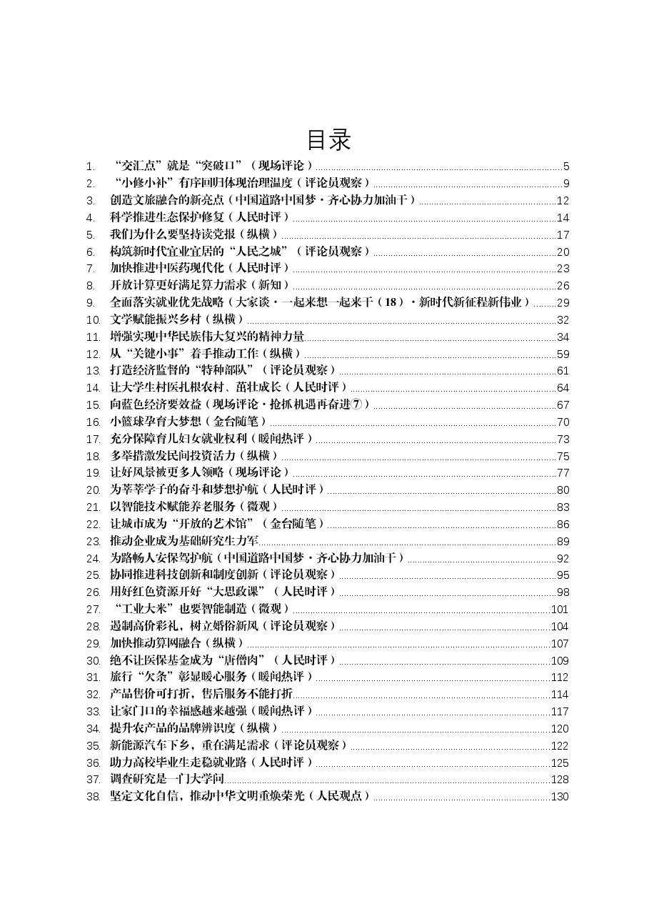 (95篇)2023年06月份官媒重要评论汇编.docx,第1页预览