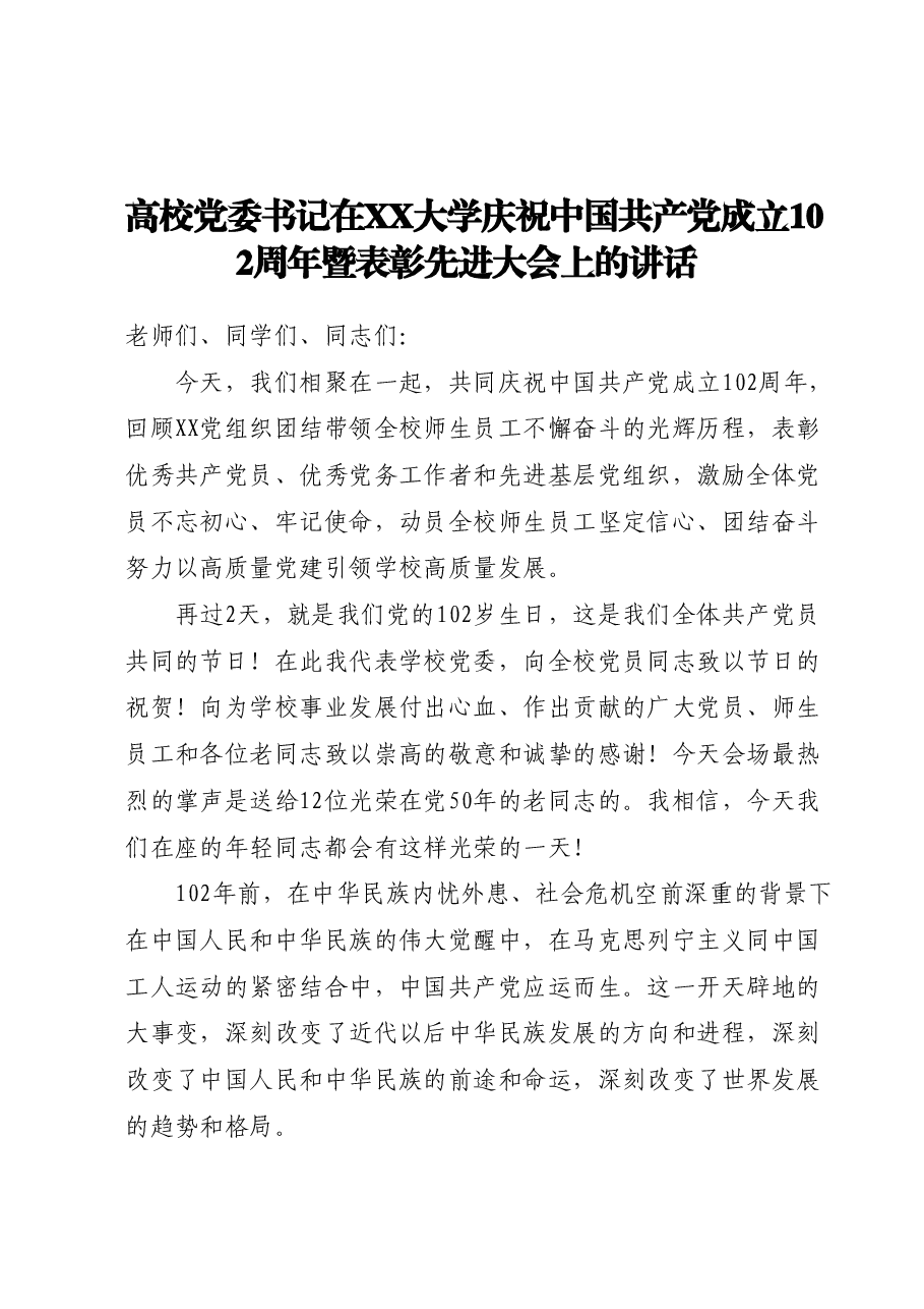 高校党委书记在XX大学庆祝中国共产党成立102周年暨表彰先进大会上的讲话.docx,第1页预览