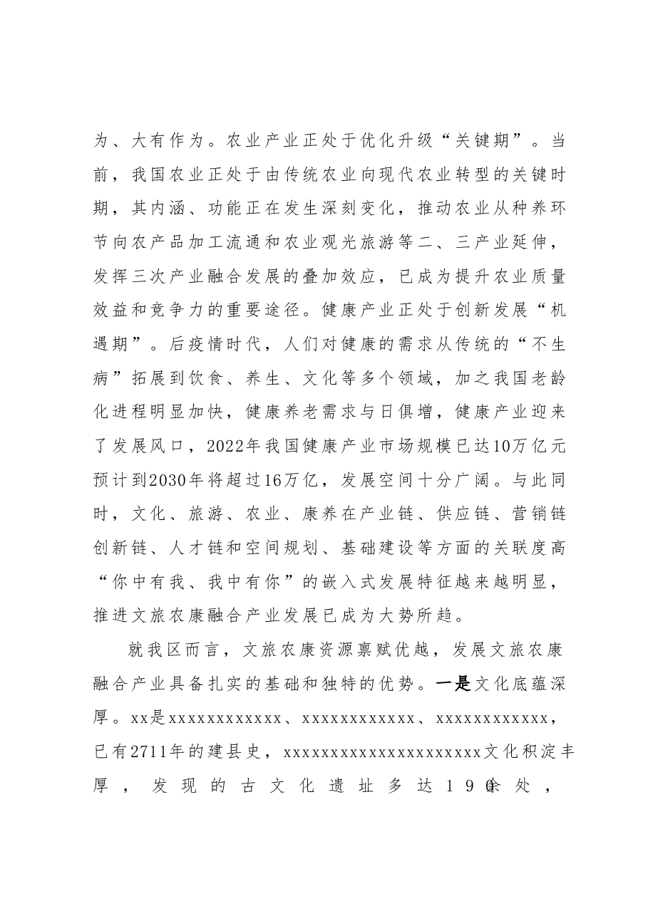 区委书记在文旅农康融合发展大会上的讲话.docx,第3页预览