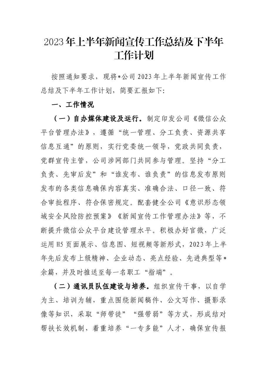2023年上半年新闻宣传工作总结及下半年工作计划.docx，第1页预览