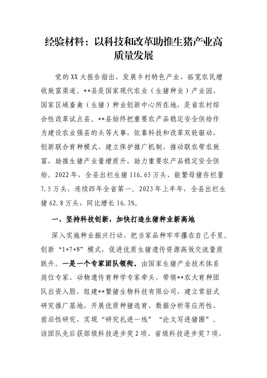 经验材料:以科技和改革助推生猪产业高质量发展.docx,第1页预览