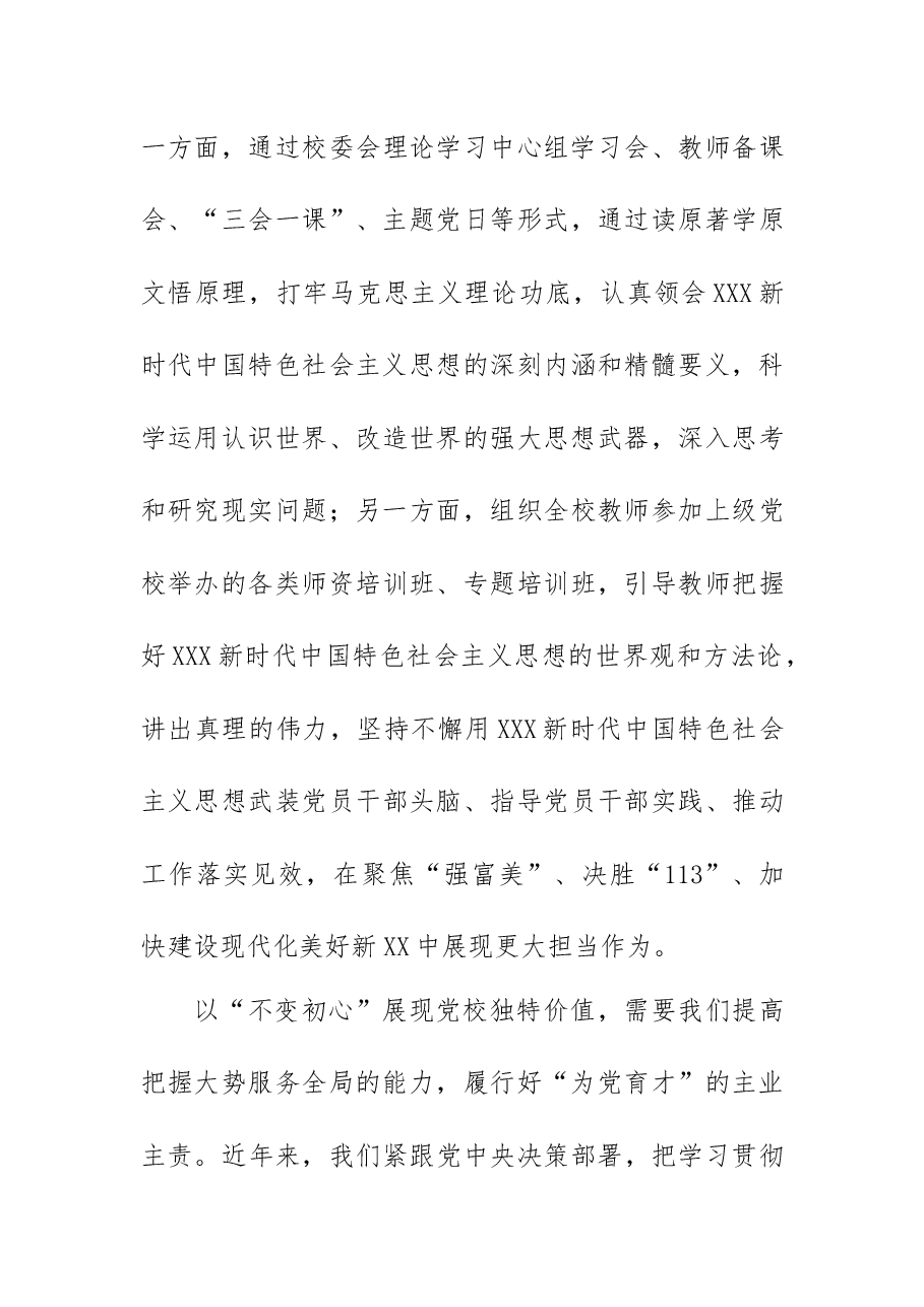 【党校校长中心组研讨发言】以“不变初心”展现党校独特价值.docx,第3页预览