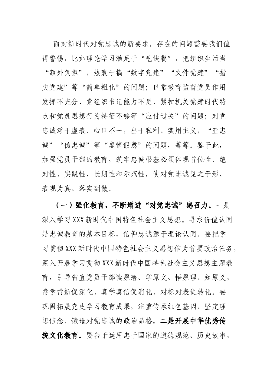 党课:切实做到对党忠诚.docx,第4页预览