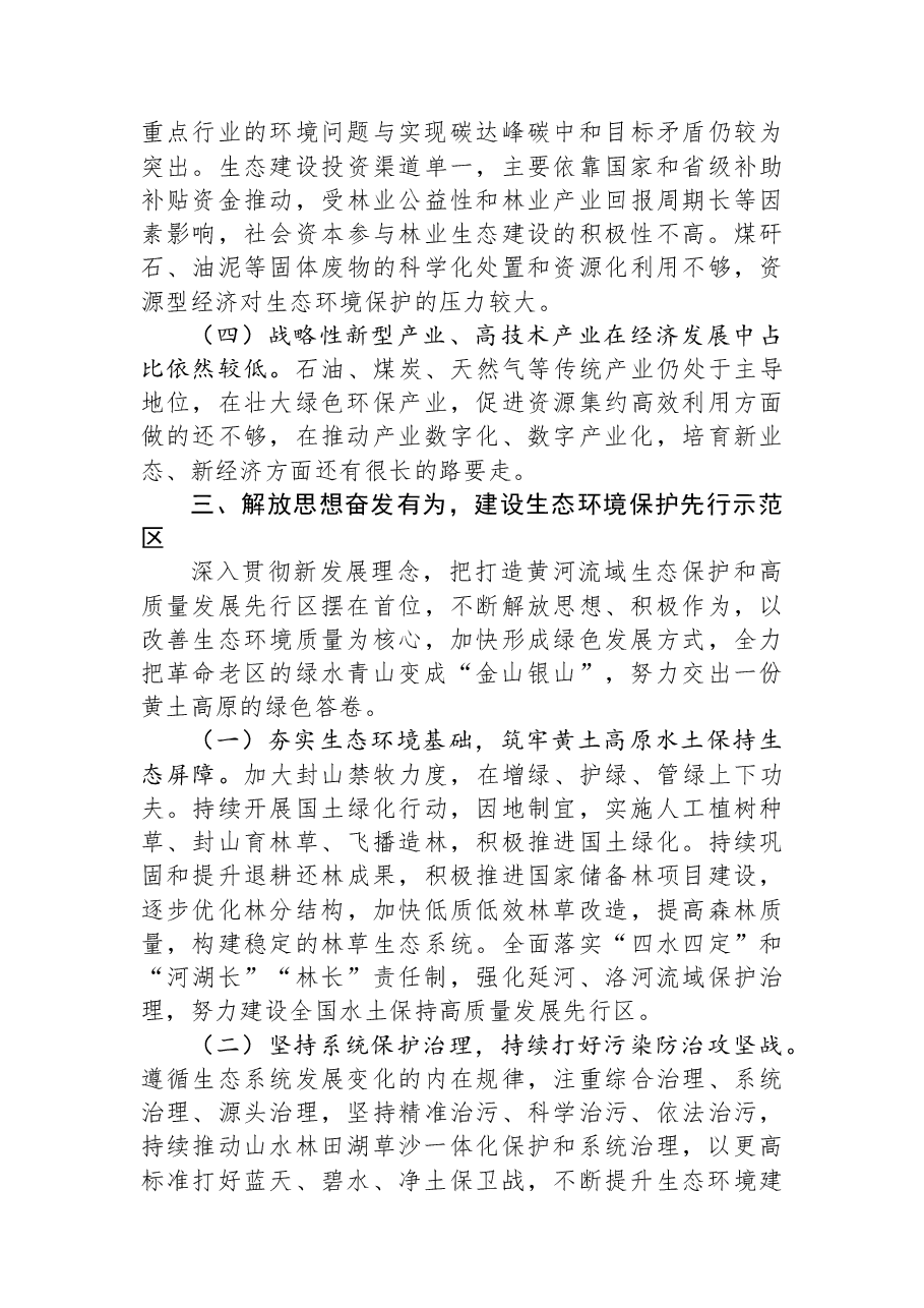 关于区域生态环境保护和高质量发展情况调研报告.docx,第4页预览