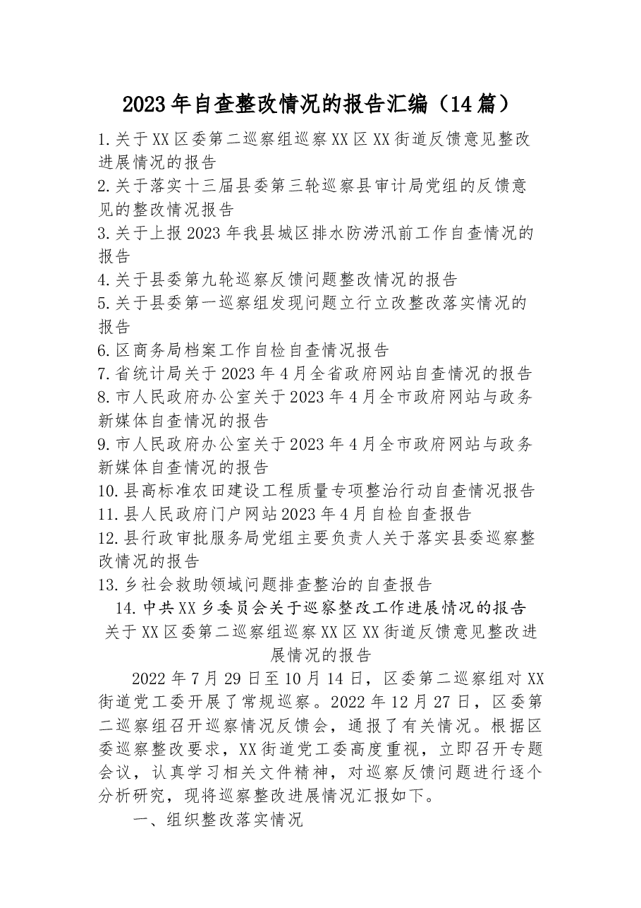 （14篇）2023年自查整改情况的报告汇编.docx，第1页预览