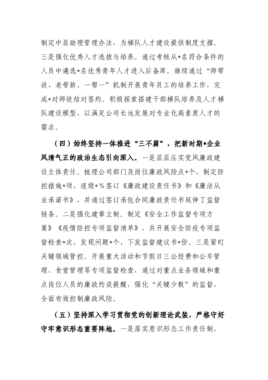 国企党委书记2023年上半年履行全面从严治党主体责任工作情况报告(总结).docx,第3页预览