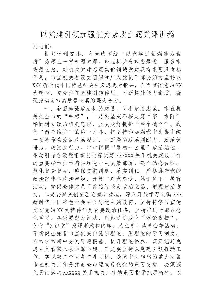 以党建引领加强能力素质主题党课讲稿.docx,第1页预览
