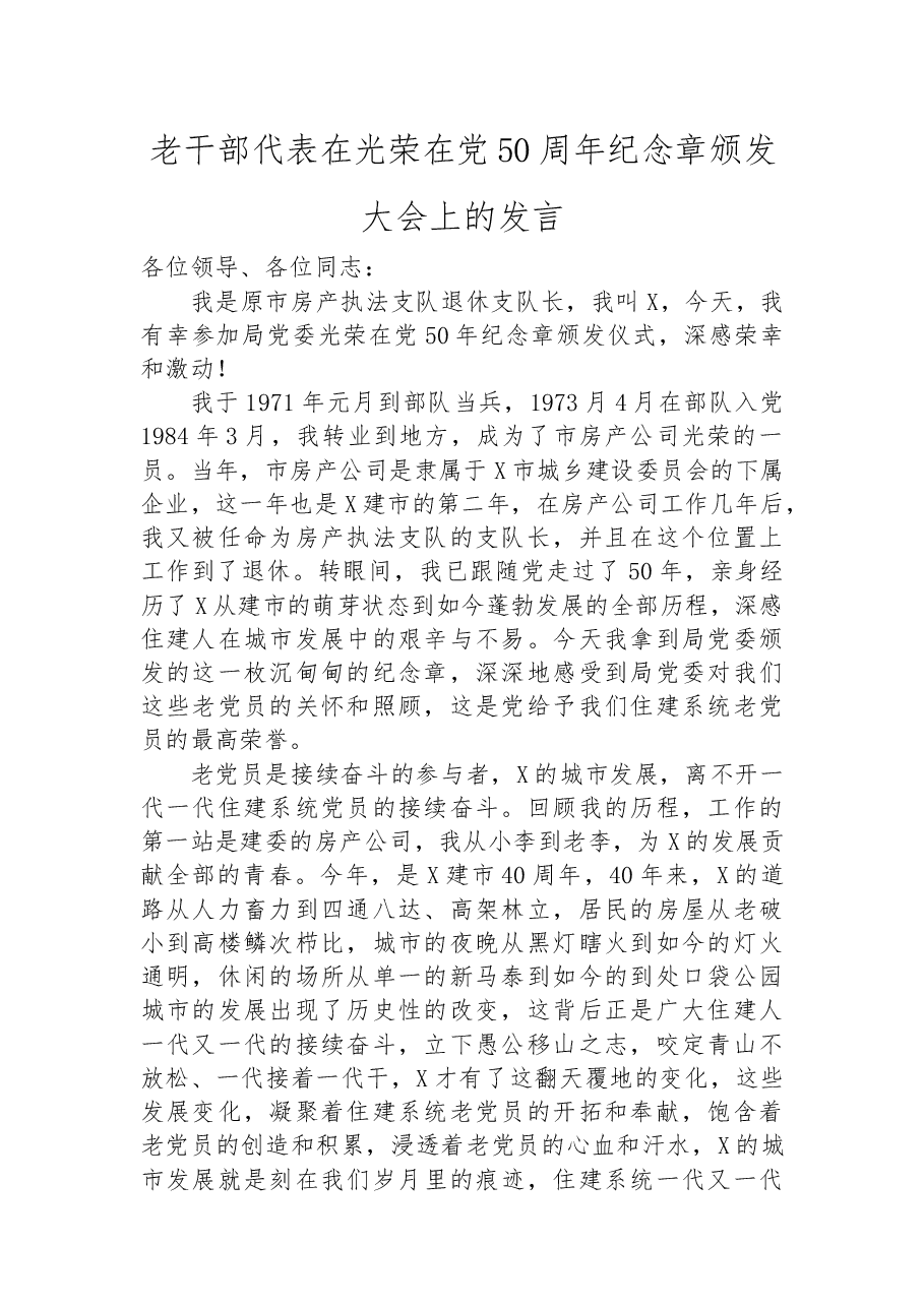 老干部代表在光荣在党50周年纪念章颁发大会上的发言.docx,第1页预览
