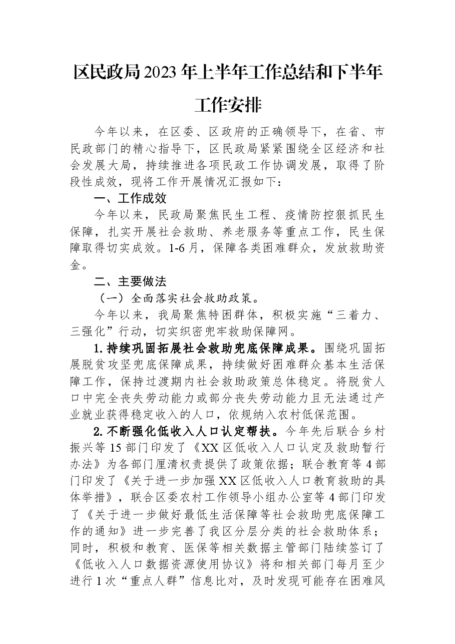 区民政局2023年上半年工作总结和下半年工作安排.docx,第1页预览