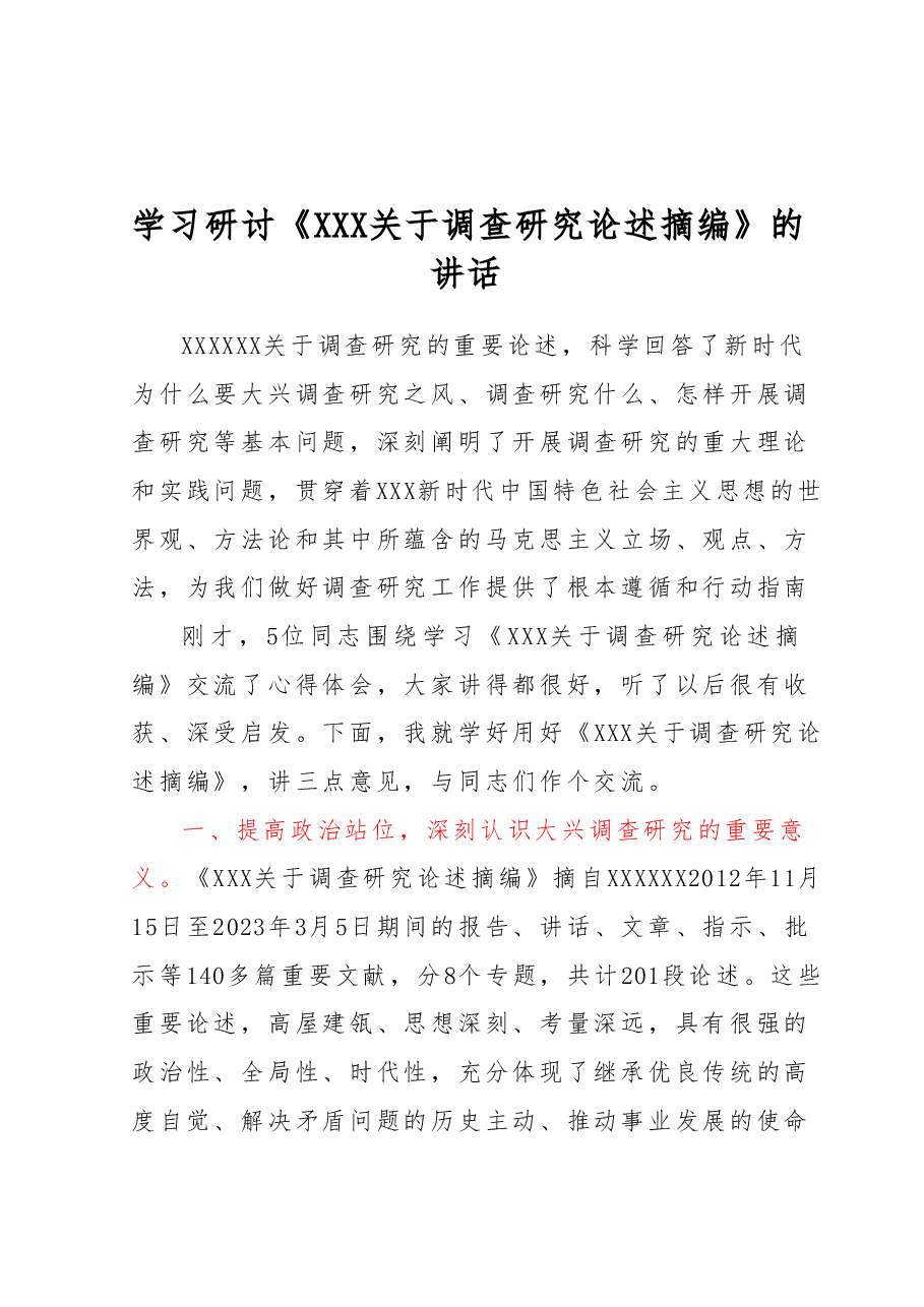 学习研讨《习近平关于调查研究论述摘编》的讲话.docx,第1页预览