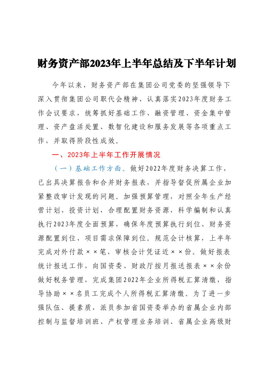 财务资产部2023年上半年总结及下半年计划.docx,第1页预览