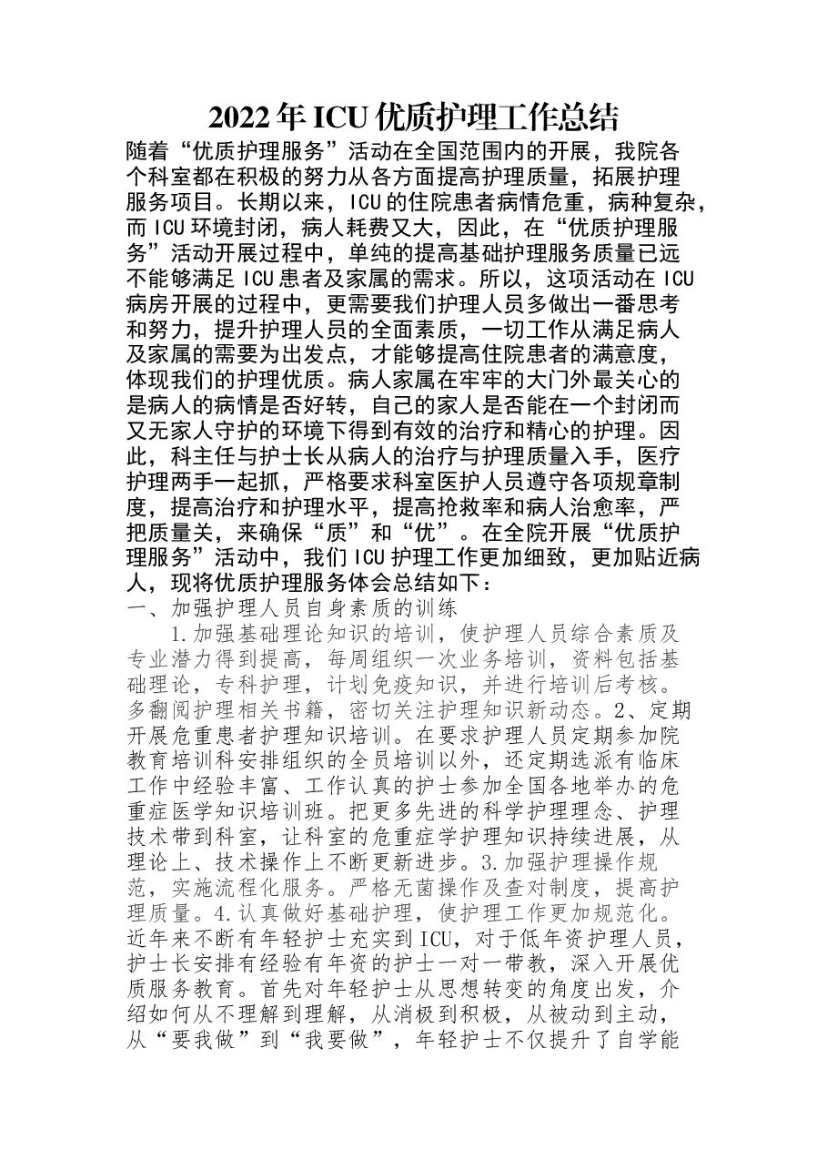 2022年ICU优质护理工作总结.docx,第1页预览