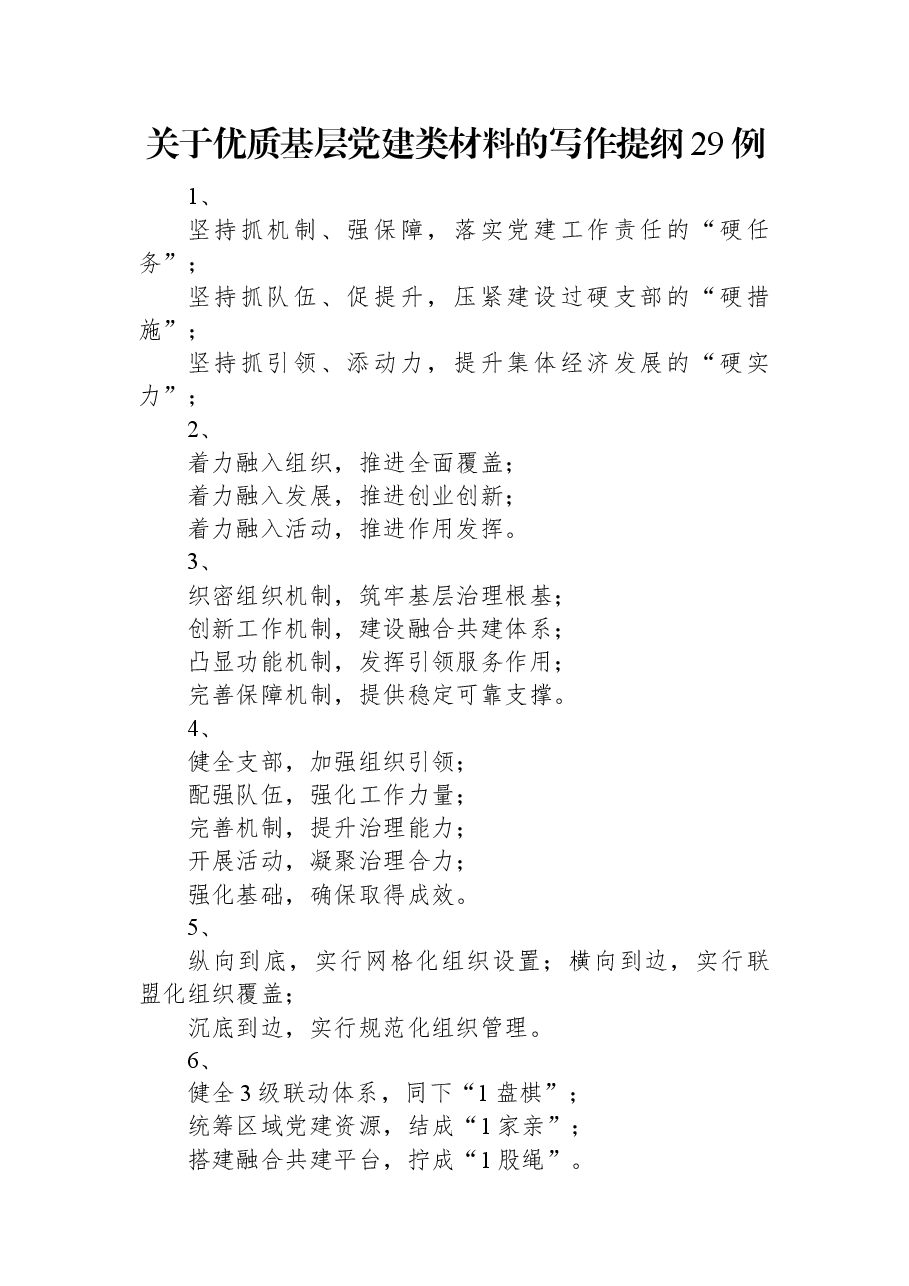 关于优质基层党建类材料的写作提纲29例.docx,第1页预览