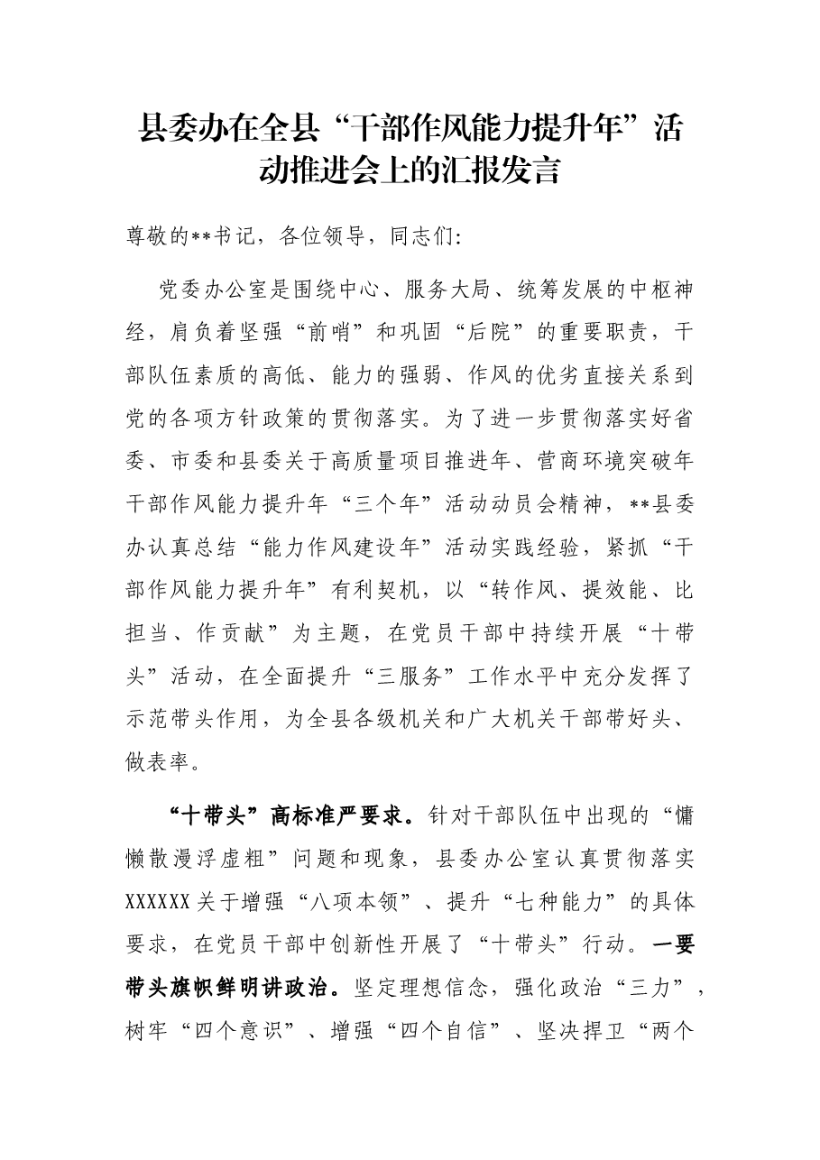 县委办在全县“干部作风能力提升年”活动推进会上的汇报发言.docx,第1页预览