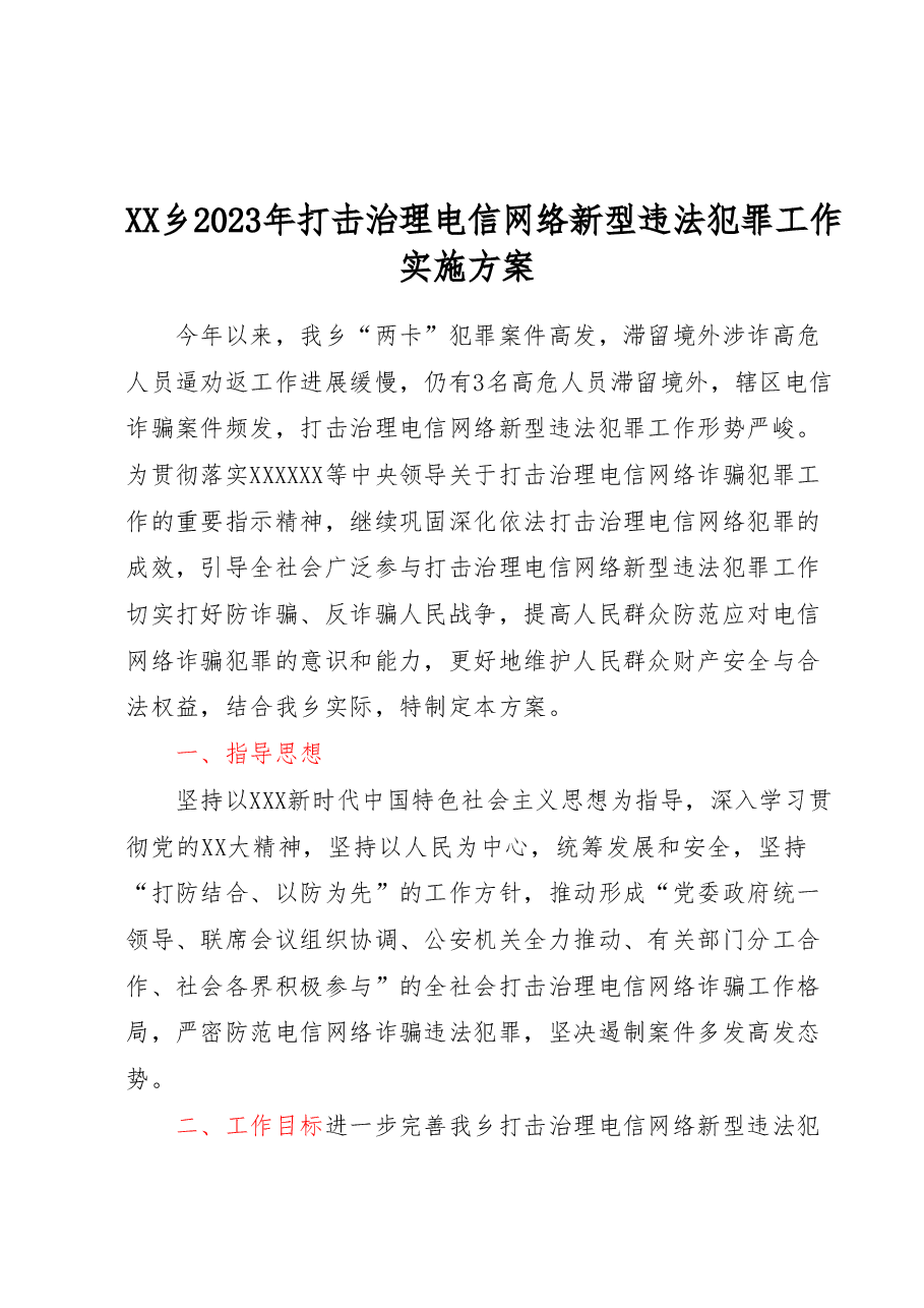 XX乡2023年打击治理电信网络新型违法犯罪工作实施方案.docx,第1页预览