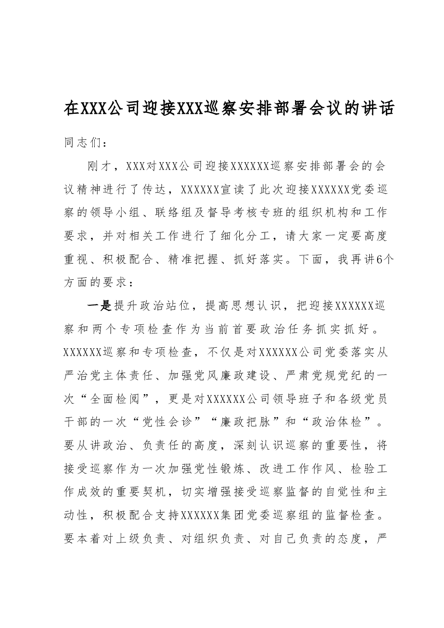 在XXX公司迎接XXX巡察安排部署会议的讲话.docx,第1页预览
