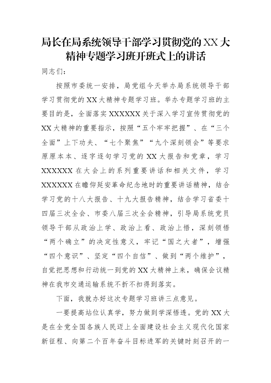 局长在局系统领导干部学习贯彻党的二十大精神专题学习班开班式上的讲话.docx,第1页预览