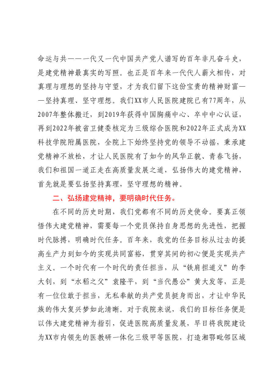党委书记在七一表彰大会上的讲话:弘扬伟大建党精神,促进医院高质量发展.docx,第2页预览