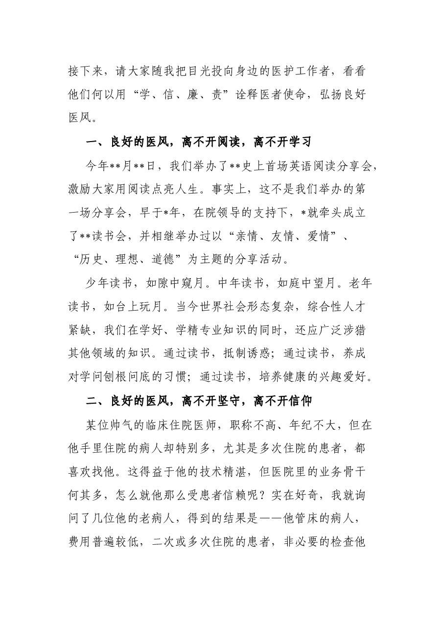 某医院扬家风正医风微党课讲稿.docx,第2页预览