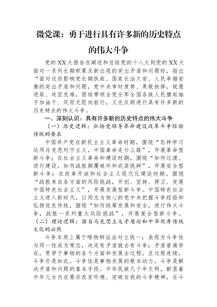 微党课:勇于进行具有许多新的历史特点的伟大斗争.docx,第1页预览