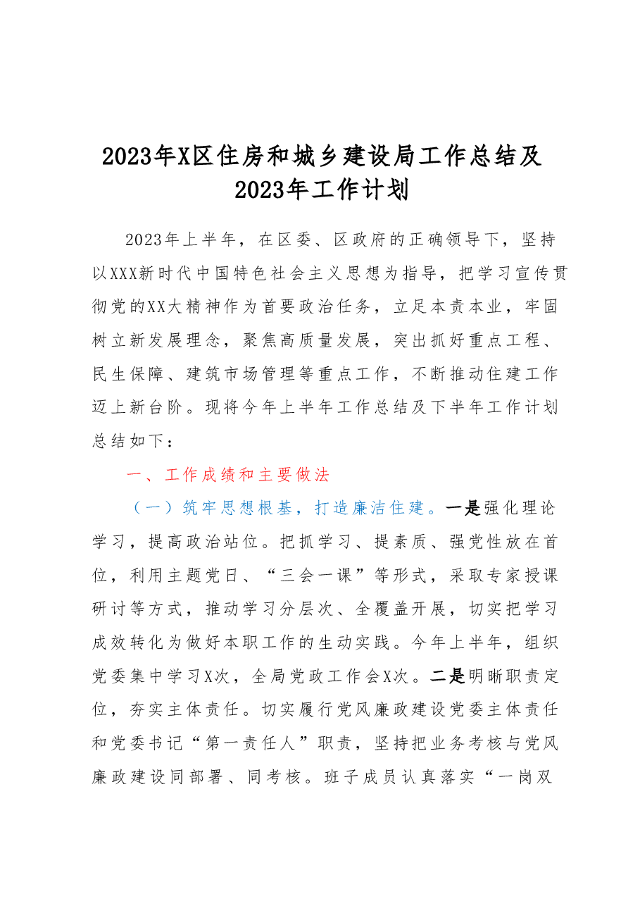 2023年X区住房和城乡建设局工作总结及2023年工作计划.docx,第1页预览