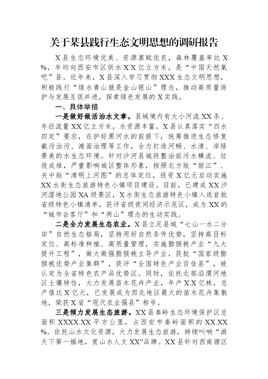 关于某县践行生态文明思想的调研报告.docx,第1页预览