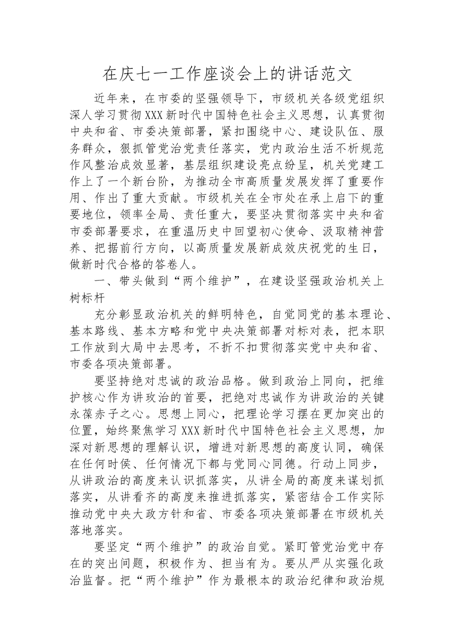 在庆七一工作座谈会上的讲话范文.docx,第1页预览