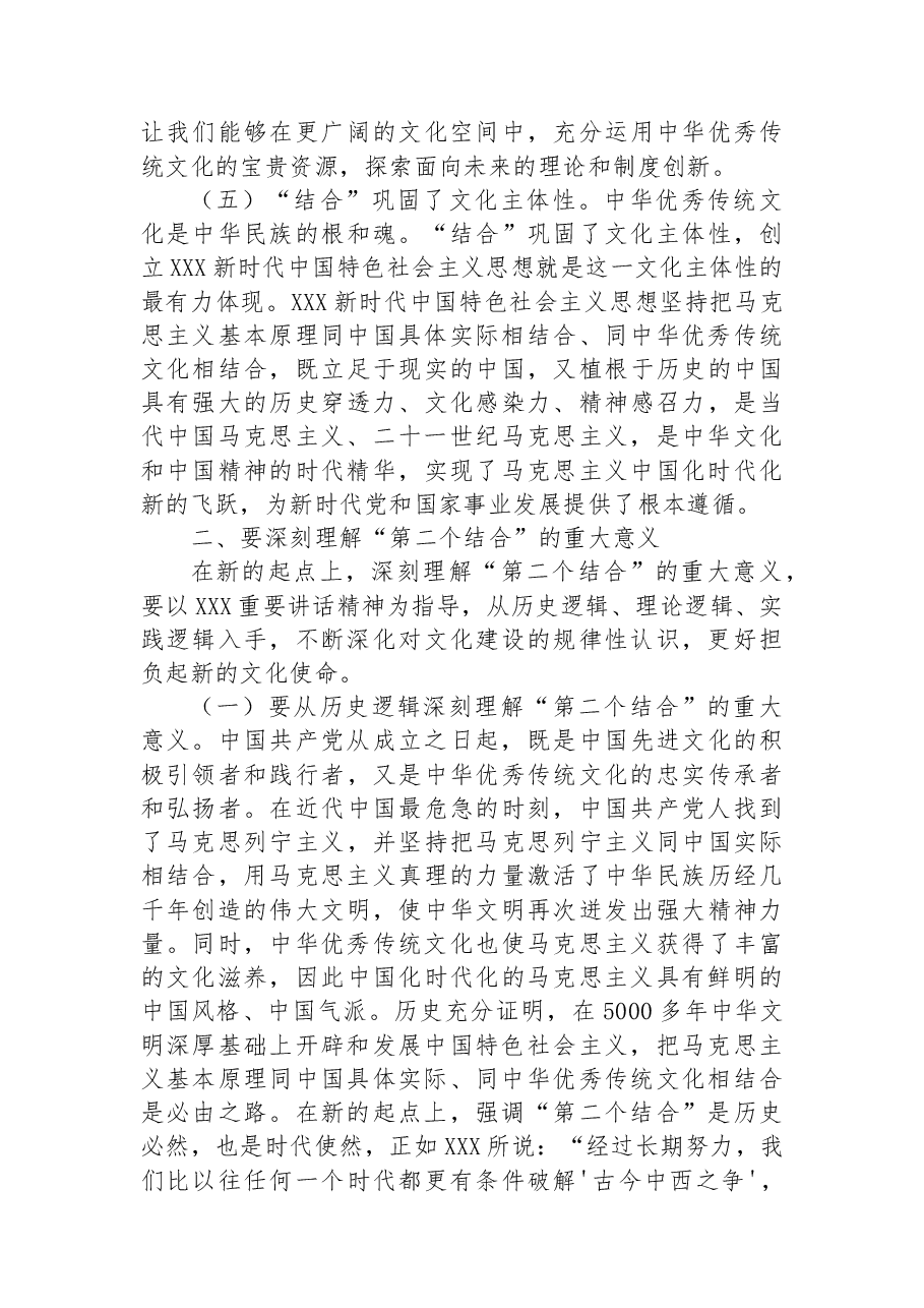党课讲稿:下足“三功夫”不断推进“第二个结合”.docx,第3页预览