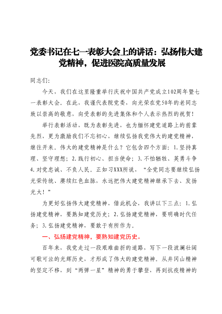 党委书记在七一表彰大会上的讲话:弘扬伟大建党精神,促进医院高质量发展.docx,第1页预览