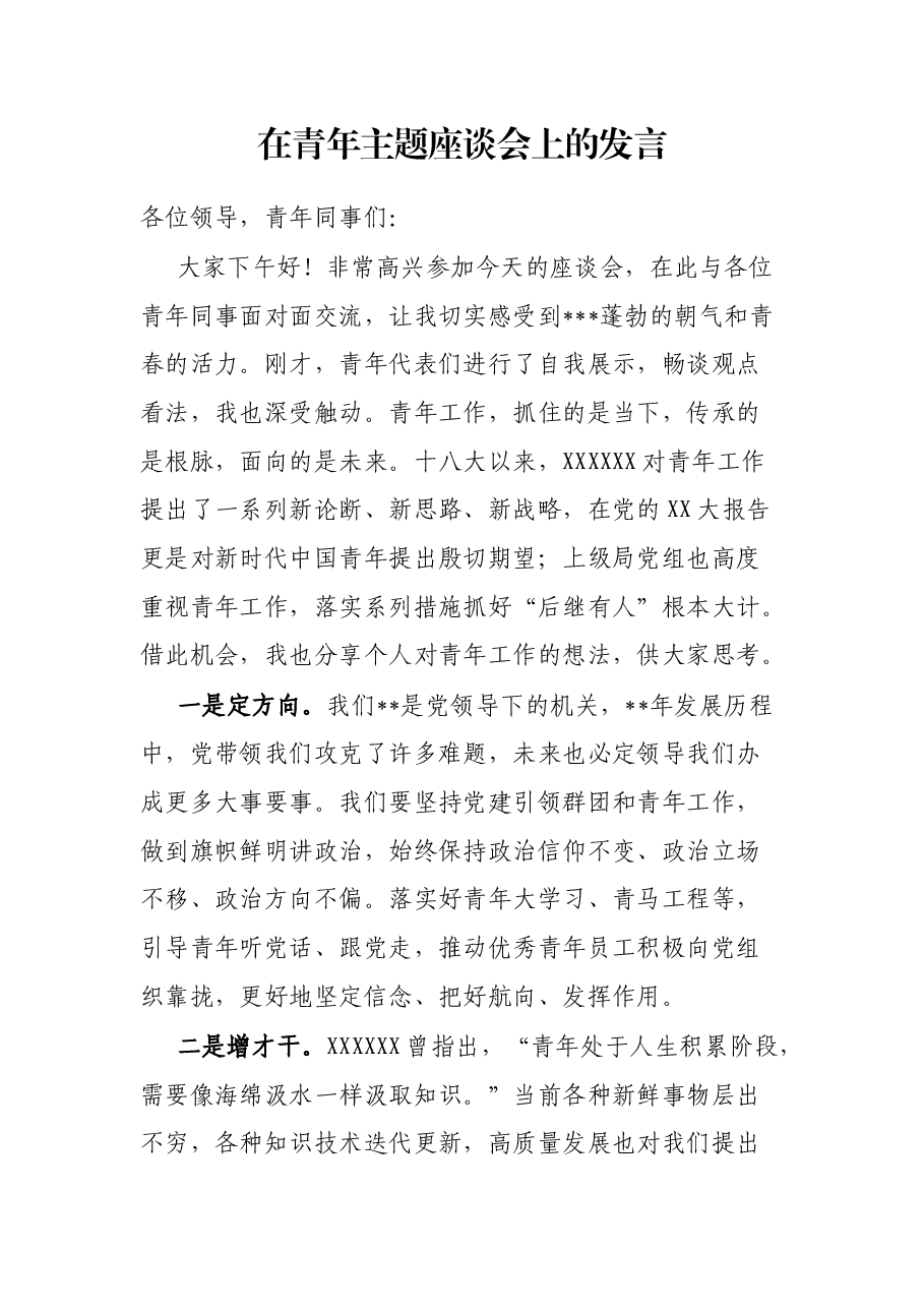 在青年主题座谈会上的发言.docx,第1页预览