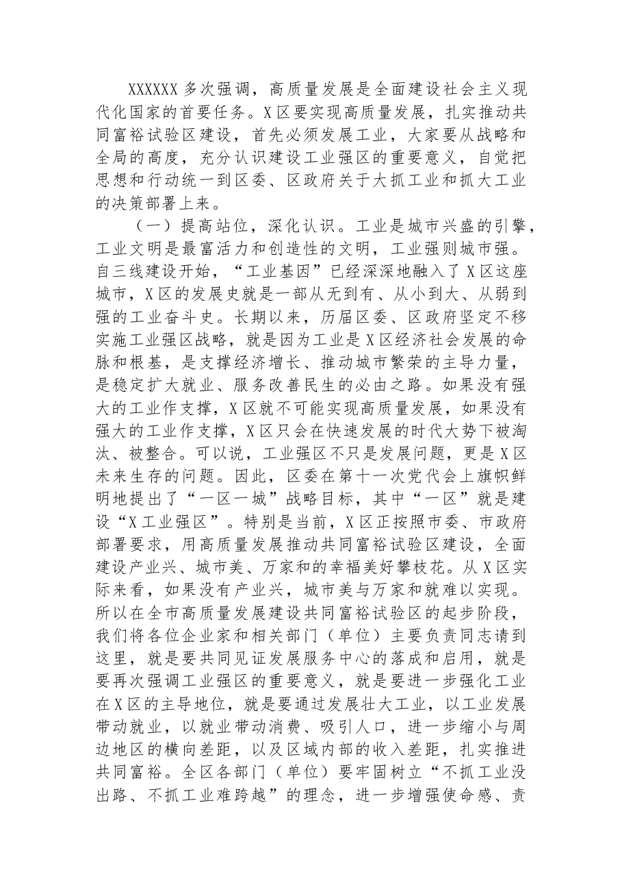 在2023年度建设“工业强区”推进会上的讲话.docx,第2页预览