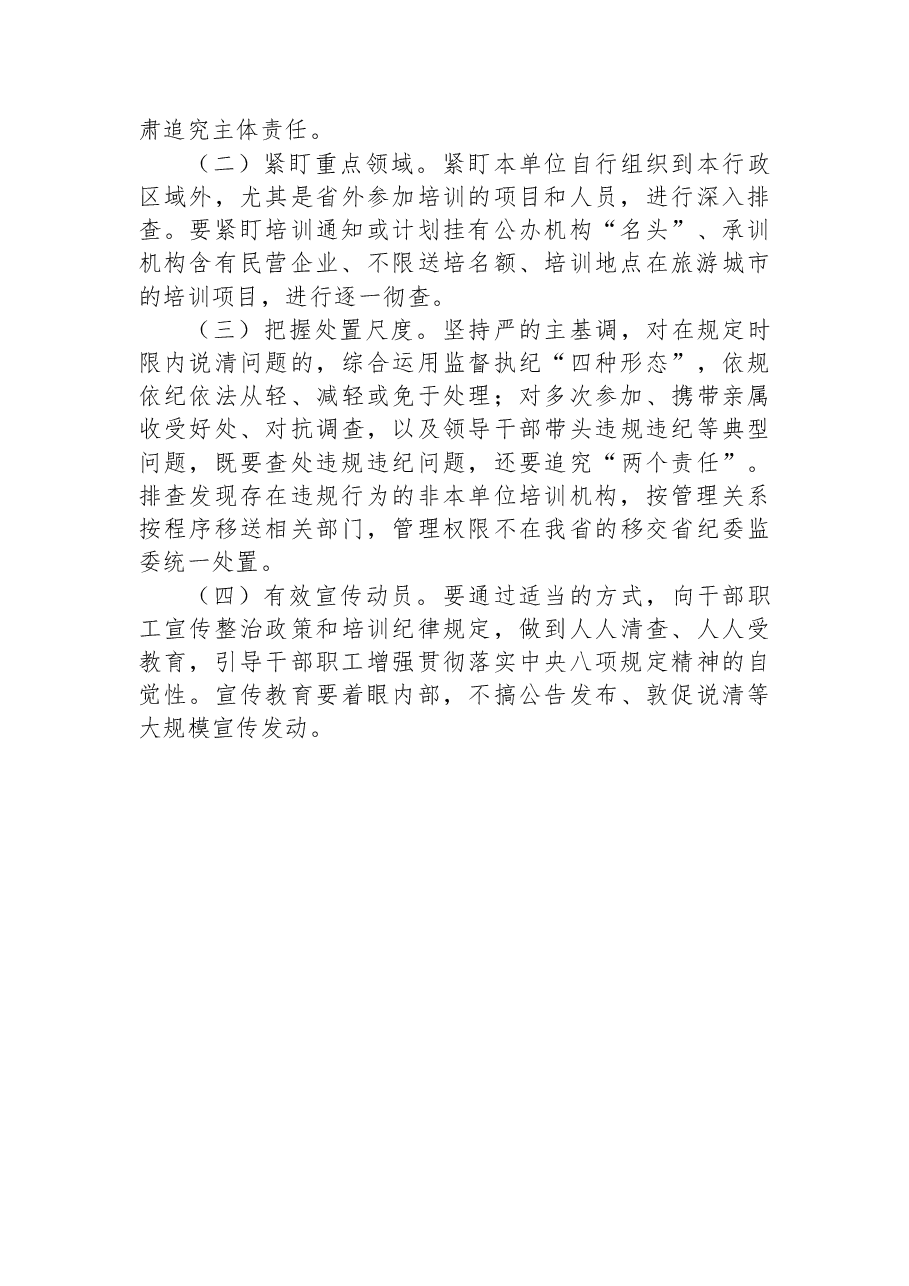 省级优抚医院开展借培训名义搞公款旅游问题排查整治工作方案.docx,第3页预览