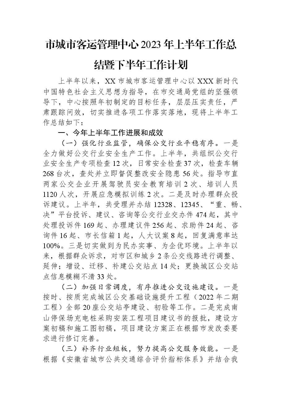 市城市客运管理中心2023年上半年工作总结暨下半年工作计划.docx,第1页预览